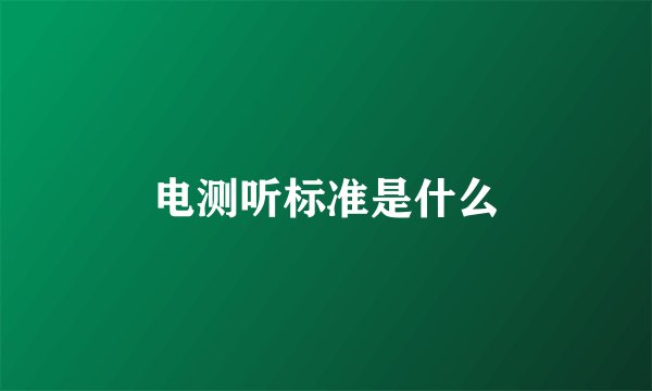电测听标准是什么