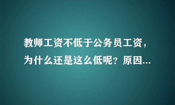 教师工资不低于公务员工资,为什么还是这么低呢?原因是什么?