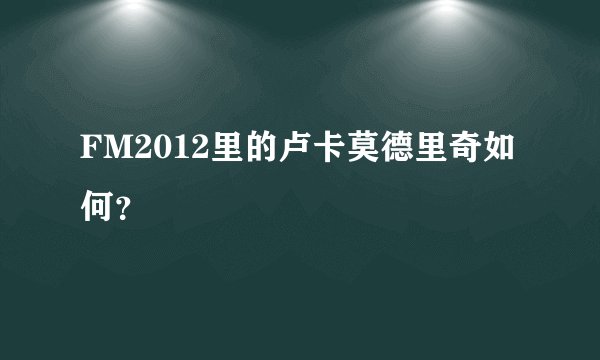 FM2012里的卢卡莫德里奇如何？