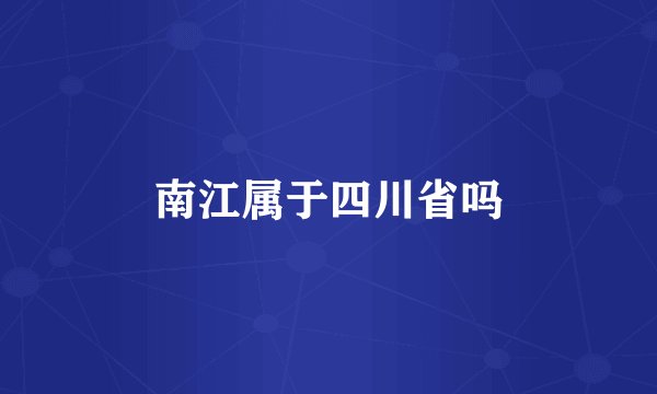 南江属于四川省吗