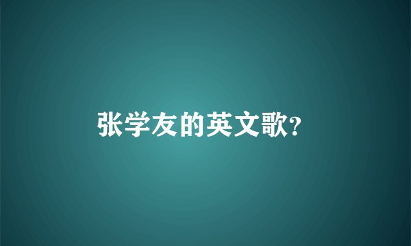 张学友的英文歌？