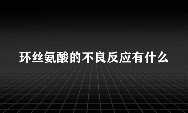 环丝氨酸的不良反应有什么