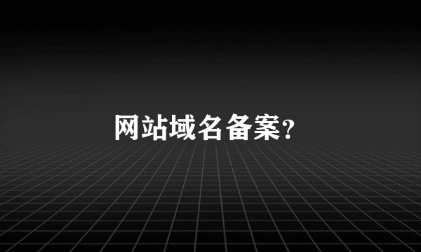 网站域名备案？