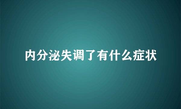 内分泌失调了有什么症状