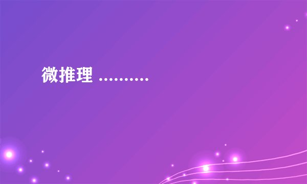 微推理 ..........