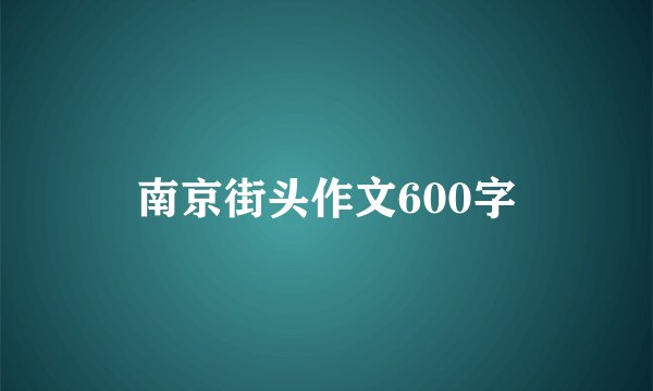 南京街头作文600字