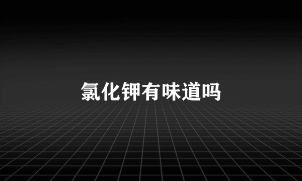 氯化钾有味道吗