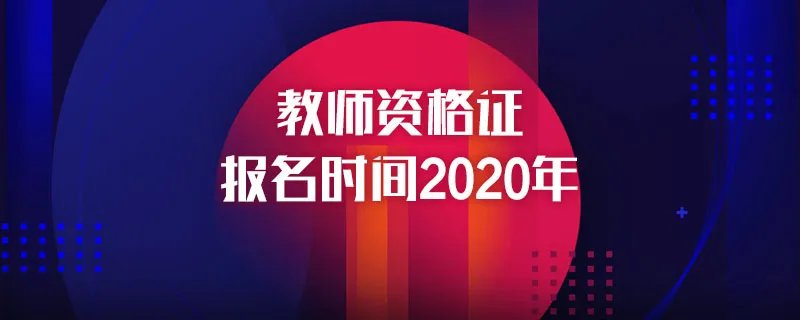 教师资格证报名时间2020年