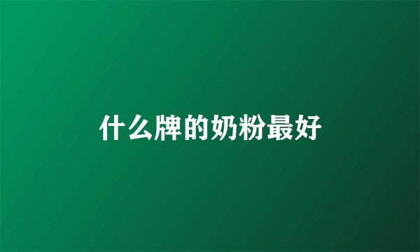 什么牌的奶粉最好