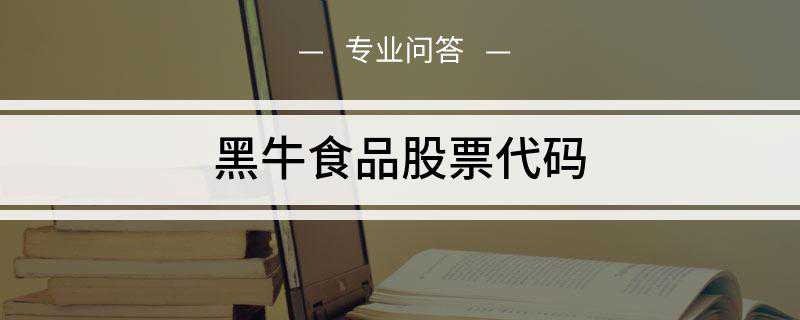 黑牛食品股票代码