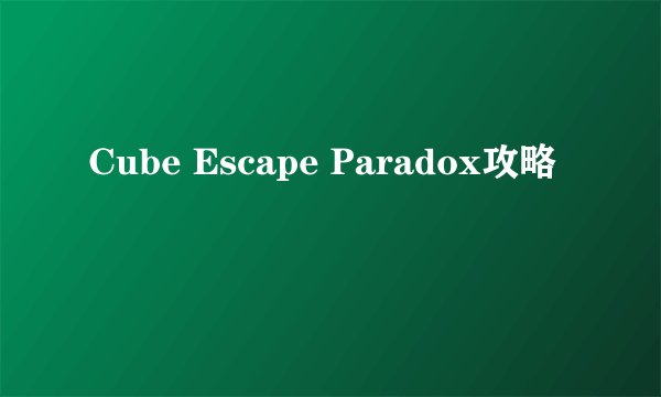 Cube Escape Paradox攻略
