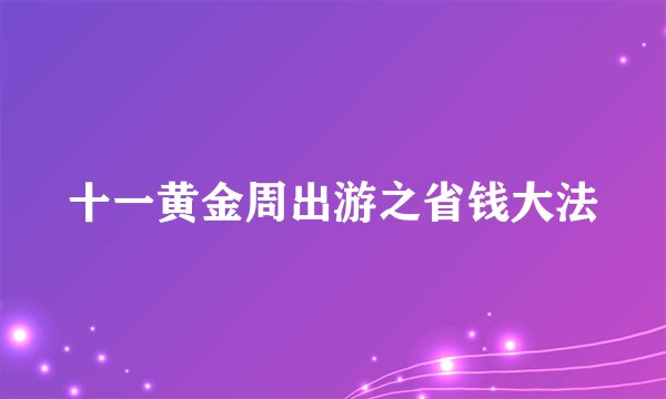 十一黄金周出游之省钱大法