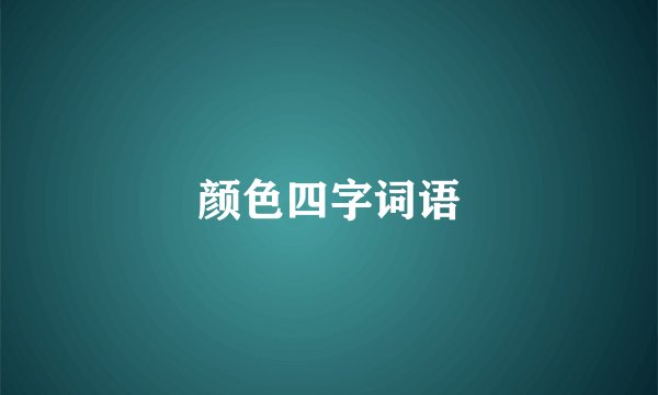 颜色四字词语