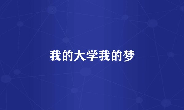 我的大学我的梦