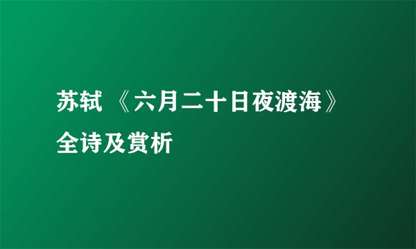 苏轼 《六月二十日夜渡海》全诗及赏析