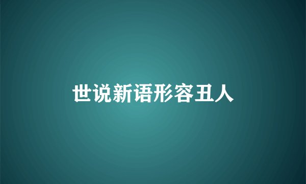 世说新语形容丑人