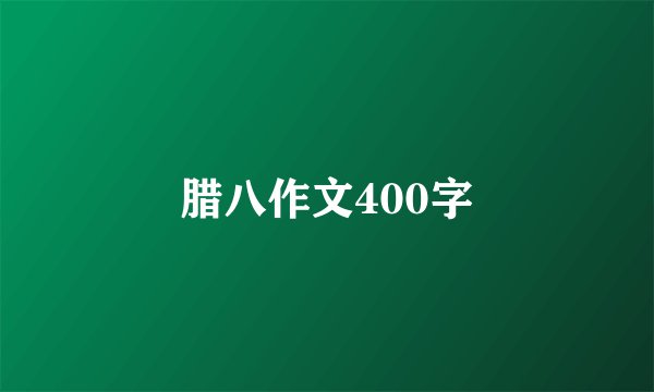 腊八作文400字
