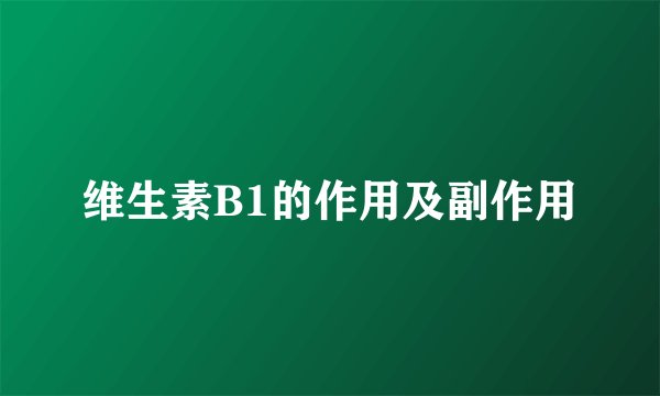 维生素B1的作用及副作用