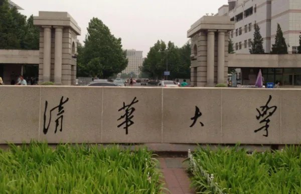 清华大学已全面建成为世界一流大学这是真的吗?