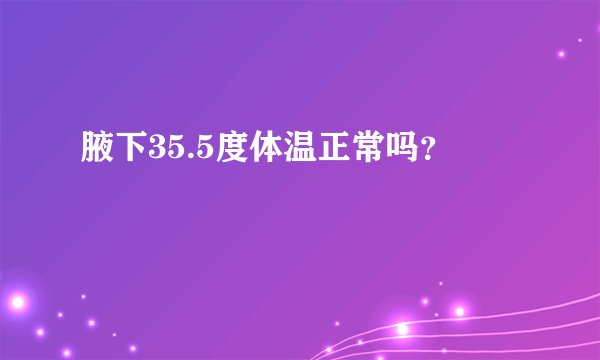 腋下35.5度体温正常吗？