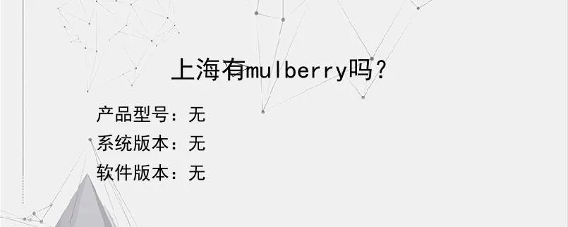 上海有mulberry吗？