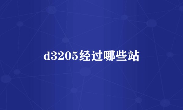 d3205经过哪些站