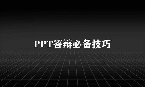 PPT答辩必备技巧