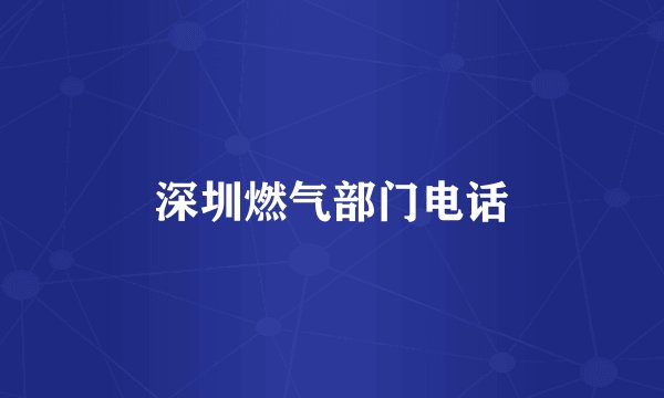 深圳燃气部门电话