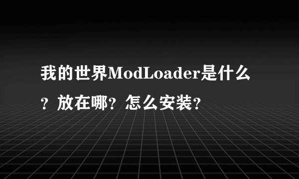 我的世界ModLoader是什么？放在哪？怎么安装？