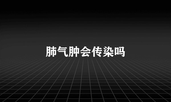 肺气肿会传染吗
