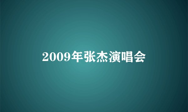 2009年张杰演唱会