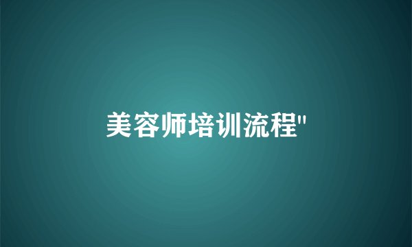 美容师培训流程