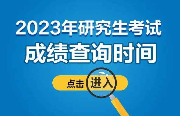 2023考研成绩公布的时间