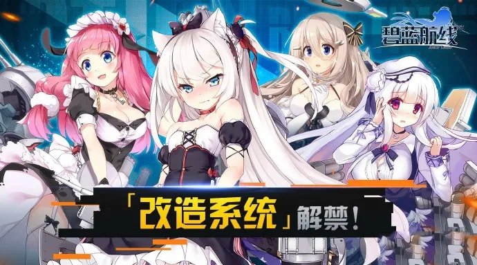 《碧蓝航线》可改造舰船汇总