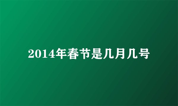 2014年春节是几月几号