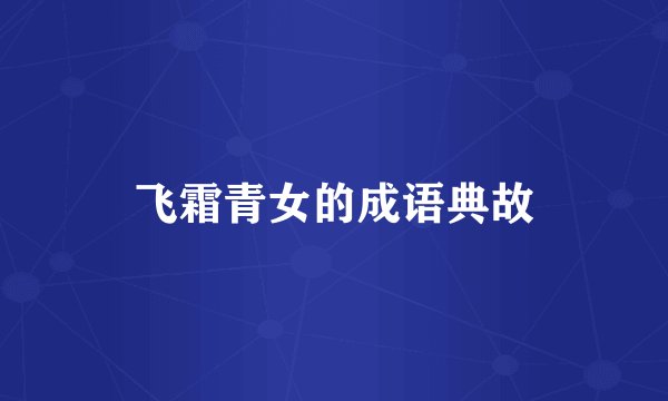 飞霜青女的成语典故