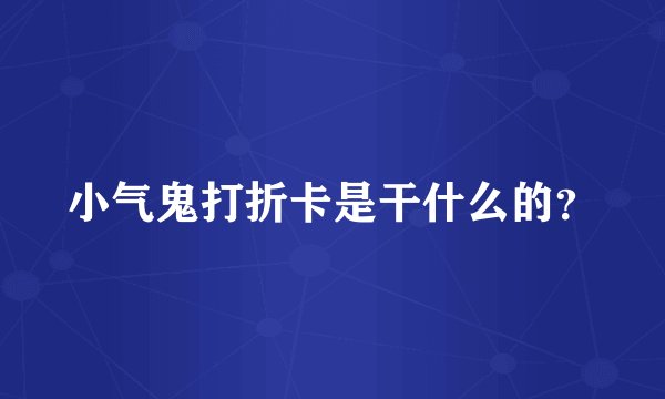 小气鬼打折卡是干什么的？