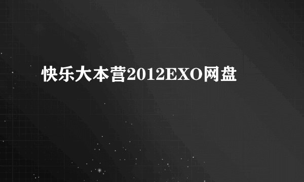 快乐大本营2012EXO网盘