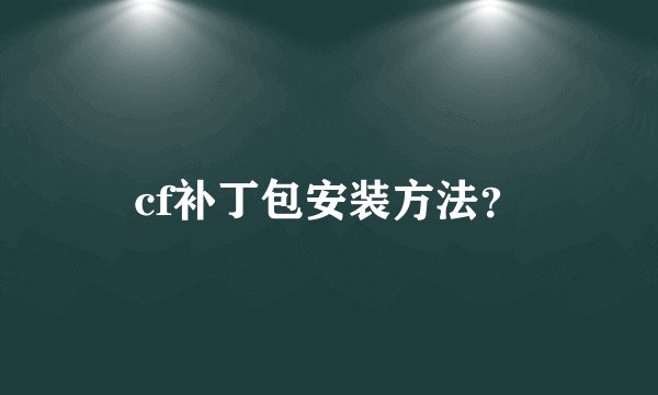 cf补丁包安装方法？