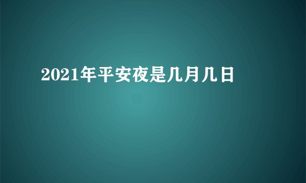 2021年平安夜是几月几日