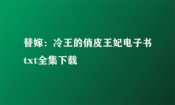 替嫁：冷王的俏皮王妃电子书txt全集下载