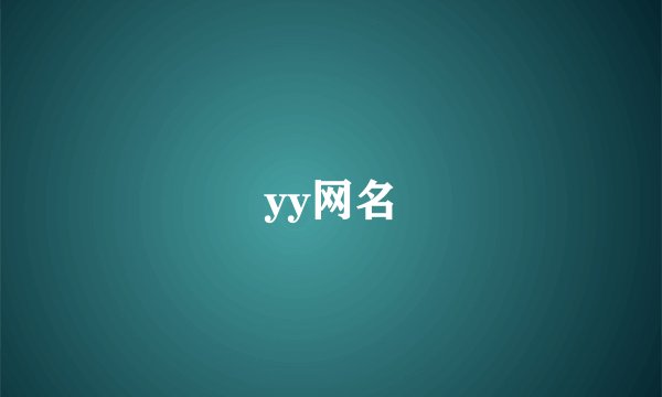 yy网名