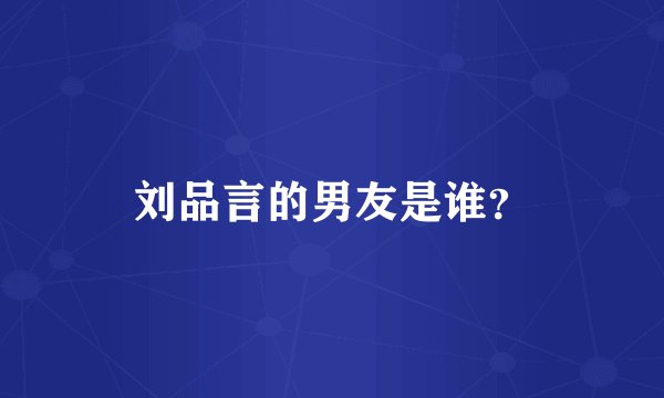 刘品言的男友是谁？