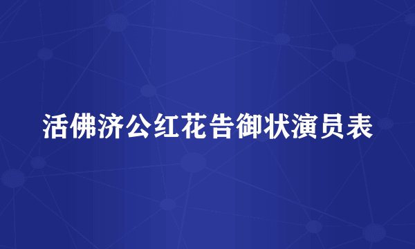 活佛济公红花告御状演员表