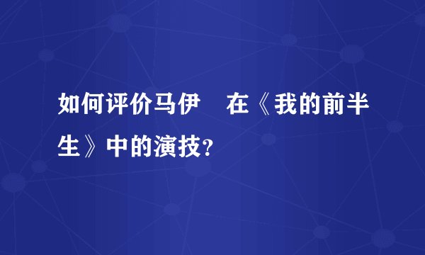 如何评价马伊琍在《我的前半生》中的演技？