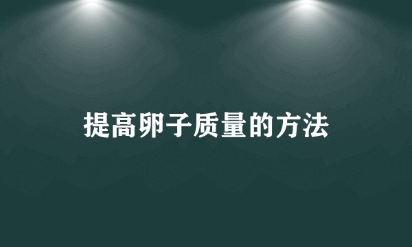 提高卵子质量的方法
