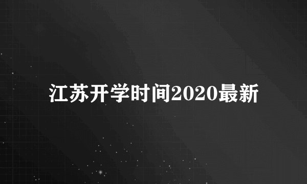 江苏开学时间2020最新