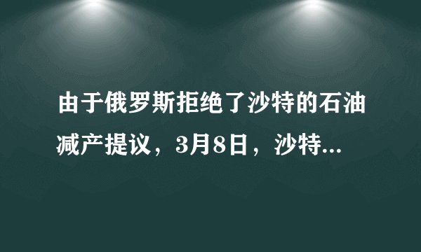 由于俄罗斯拒绝了沙特的石油减产提议，3月8日，沙特宣布对俄罗斯发起石油价格战，沙特增产降价的疯狂举动导致世界原油价格狂降，3月23日下午12：18，WTI基准交易价格为每桶24．32美元，多国最近大量采购沙特原油以增加国内储备。读图及材料，完成23—24题。23．与石油相关的重要国际组织是（　　）A．联合国	B．红十字会	C．欧佩克	D．世贸组织24．多国现在不缺石油，但是为什么还大量进口，原因是（　　）A．石油是自然资源	B．石油是可再生资源C．石油是非可再生资源	D．石油像黄金一样可以保值