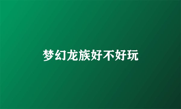 梦幻龙族好不好玩