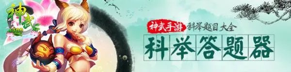 神武御前科举答题器_神武御前科举答题答案详解